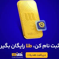 دریافت طلای رایگان از میلی
