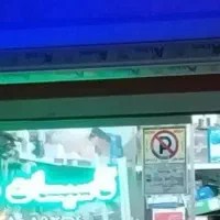 تاسیسات محمد