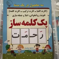پکه کلمه ساز و قطار الفبای رحمت