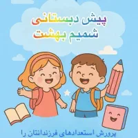 ثبت نام پیش دبستانی