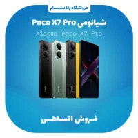 گوشی poco x7pro اقساطی بدون پیش پرداخت/ وام نقدی