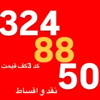 0912/324/88/50 کد 3 کف قیمت