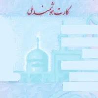 کارت ملی گمشده بنام دوکوهکی
