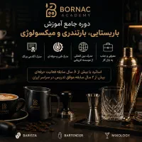 آموزش باریستایی، بارتندری و میکسولوژی آکادمی برناک