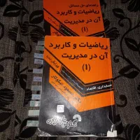 کتاب ریاضیات و کاربرد آن در مدیریت
