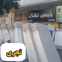 تشک با کیفیت و اقتصادی / ارسال رایگان / تجری