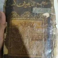 دعا نویسی وفال گیری گشایش مشکلات