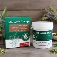 مرهم گیاهی مادر( کمرد درد، سیاتیک)