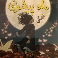 کتاب داستان و علمی