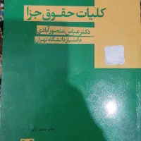 کلیات حقوق جزا
