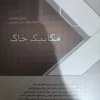 مکانیک خاک سری عمران