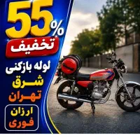 لوله بازکن کل شرق تهرانپارس نارمک پیروزی۲۰دیق فوری