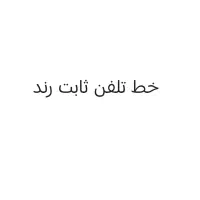 خط تلفن ثابت رند