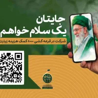 قرعه کشی سفر رایگان کربلا به نیابت از رهبر شهید