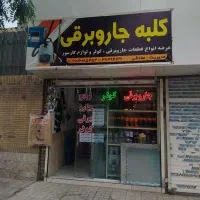 عرضه لوازم جارو برقی.کولر.گاز سوز وتعمیرات