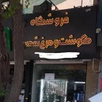 نیرو مرغ خورد کن (شجاعی)