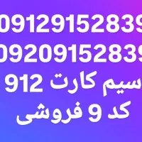 سیم کارت 0912 کد 9