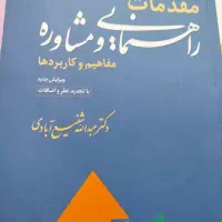 کتاب مقدمات راهنمایی و مشاوره شفیع آبادی
