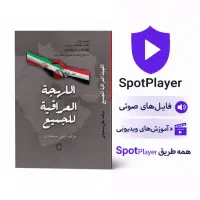 آموزش زبان عربی لهجه عراقی