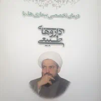 کتاب طب اسلامی جلد ۴ و ۵