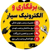 خدمات برق و الکترونیک