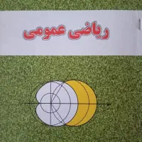 کتاب ریاضی عمومی میرطالبی و دهقانی