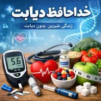دیابت تمام شد کاملا تضمینی و تخصصی