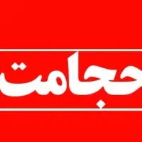 حجامت عام و خاص