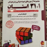 کتاب ۳۱ استان مدارس تیزهوشان و نمونه نهم به دهم
