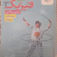 فیزیک پایه دوازدهم خیلی سبز (جلد ۱)