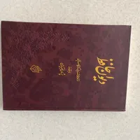 دیوان حافظ نفیس و قدیمی