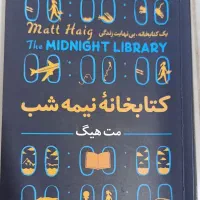 کتاب «کتابخانه نیمه‌شب» از مت هیگ