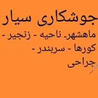 بهترین جوشکار سیار