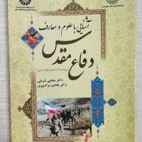 آشنایی با علوم و معارف دفاع مقدس ویرایش ۴