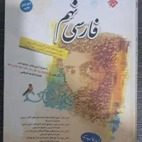 کتاب تیزهوشان مبتکران فارسی نهم