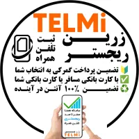 رجیستر قانونی گوشی با پاسپورتتون حضوری و غیرحضوری