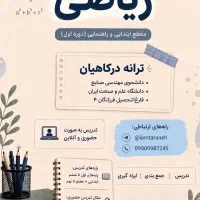 تدریس ریاضی دبستان و راهنمایی با قیمت خیلی مناسب