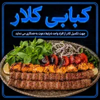 استخدام نیرو کار ساده آقا در کبابی
