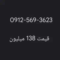 سیم کارت 0912