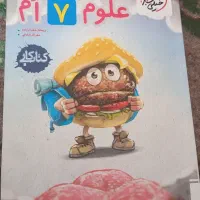 کتاب کار علوم پایه هفتم
