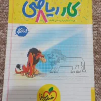 کتاب کار‌ریاضی هشتم خیلی سبز