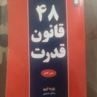 ۴۸ قانون قدرت