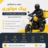 پیک موتوری