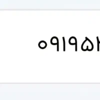 سیم کارت ۰۹۱۹۵۲۵۷۱۱۵