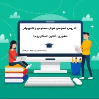آموزش خصوصی هوش مصنوعی و کامپیوتر+ مدرک معتبر
