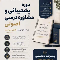 پشتیبانی و مشاوره درسی تخصصی