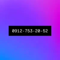 خط 0912