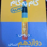 گام به گام دوازدهم انسانی
