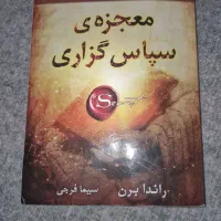 کتاب معجزه سپاس گزاری