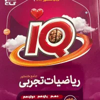 ریاضی جامع کنکور آی کیو (iQ)